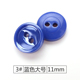 Пуговица Рубашка, 3#Blue 11mm SZ2623, 4145014447008